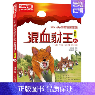 混血豺王6漫画版 [正版]沈石溪动物小说狼王梦漫画版全套18册混血豺王第七条猎狗残狼灰满6-12-15岁三四五六年级小学