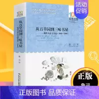 [正版]从百草园到三味书屋—现代儿童文学选鲁迅百年百部中国儿童文学书系三年级四五六年级儿童文学读物9-12周岁小学生课外