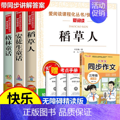 三年级上册3本+同步作文 [正版]三年级快乐读书吧三上人教版上册安徒生童话格林童话稻草人书叶圣陶的课外书语文阅读书籍3年