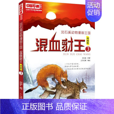 混血豺王3漫画版 [正版]沈石溪动物小说狼王梦漫画版全套18册混血豺王第七条猎狗残狼灰满6-12-15岁三四五六年级小学