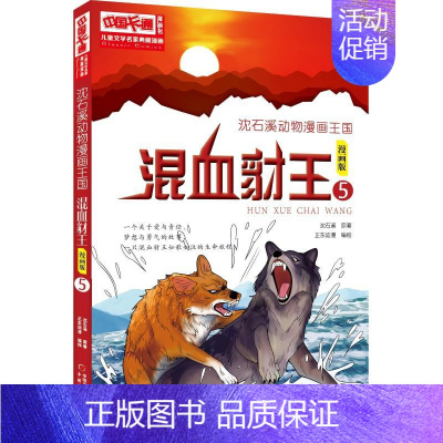 混血豺王5漫画版 [正版]沈石溪动物小说狼王梦漫画版全套18册混血豺王第七条猎狗残狼灰满6-12-15岁三四五六年级小学