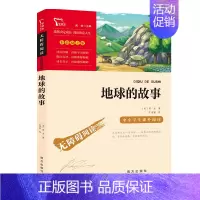 [正版]书籍地球的故事彩插励志版无障碍阅读8-12岁三四五六年级小学生课外读物语文阅读经典儿童文学名著地理知识历史演变
