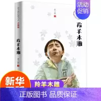 [正版]羚羊木雕 张之路品藏书系升级版 9-12-15岁学生课外读物文学 儿童科幻文学小说故事图书籍 校园小说 凤凰书店