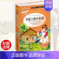 [正版]草原上的小木屋 彩图小学生课外阅读书籍6-7-8-9-10-12岁青少年版儿童文学书籍名著3-6三年级四年级课外