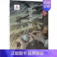 [正版]锔盆女孩/中国女孩 韩静慧 儿童6-12周岁小学生一二三四五六年级课外阅读经典文学故事书目书店书籍