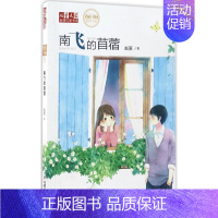 [正版]南飞的苜蓿 赵菱 儿童6-12周岁小学生一二三四五六年级课外阅读经典文学故事书目书店书籍