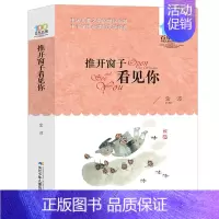 [正版]百年百部系列推开窗子看见你金波中国儿童文学经典书7-10-12岁少儿童读物故事书一二三四五六年级小学生语文课外阅