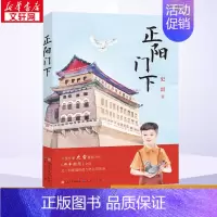 正阳门下 [正版]正阳门下 史雷著 3-6-9-12岁小学生阅读 儿童文学小学生课外书籍 一二三四五六年级故事书课外阅读