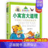 小寓言大道理 [正版]小寓言大道理/七彩童书坊 彩图注音版 一二三年级小学生课外阅读书籍带拼音儿童文学寒暑假读物幼儿早教