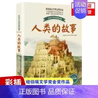 [正版]纽伯瑞文学奖金奖作品人类的故事 彩插珍藏版 百读不厌的故事 8-9-12岁儿童小学生青少年版三四五六年级课外书籍
