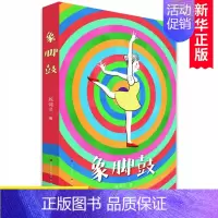 象脚鼓 [正版]象脚鼓 殷健灵著 当代儿童文学名家名作小学生课外阅读书籍心灵成长亲情温馨读物三四五六年级课外书寒假书目儿