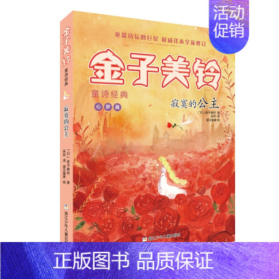金子美铃童话经典 寂寞的公主 [正版]寂寞的公主 金子美铃童诗经典 7-10-12岁少儿童文学诗歌 小学生一二三四五六年