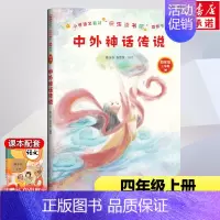 单本全册 [正版]中外神话传说四年级上册书籍原著快乐读书吧儿童文学经典书目儿童课外阅读书籍陈玉芬 张欣悦书籍