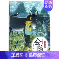 会流泪的黑毛驴 [正版]开明儿童文学书系阁楼精灵会流泪的黑毛驴珍珠鸟大语文课外阅读精品8-12岁三四五六年级小学生课外阅