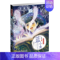 蓝小鱼很想当女巫 [正版]开明儿童文学书系阁楼精灵会流泪的黑毛驴珍珠鸟大语文课外阅读精品8-12岁三四五六年级小学生课外