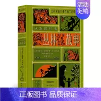 [正版]丛林故事我爱读经典系列 浪花朵朵童书 提升孩子的阅读能力 拓展孩子的想象力 诺贝尔文学奖得主吉卜林传世经典儿童文