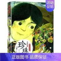 珍珠鸟 [正版]开明儿童文学书系阁楼精灵会流泪的黑毛驴珍珠鸟大语文课外阅读精品8-12岁三四五六年级小学生课外阅读书籍畅