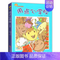 [‘1]用点心学校 [正版]全套7册 故事奇想树系列用点心学校1-7册小学生一1二2三3四4五5六6年级课外阅读故事书儿