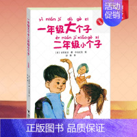 一年级大个子二年级小个子[无注音版] [正版]一年级大个子二年级小个子 无注音版 6-7-8岁儿童文学小学生二年级寒