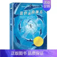 蓝色的海豚岛 [正版]蓝色的海豚岛 国际大奖小说升级版纽伯瑞儿童文学金奖 三四五六年级儿童书7-10-12岁青少年儿童文