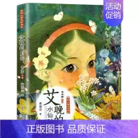 艾晚的水仙球 [正版]开明儿童文学书系阁楼精灵会流泪的黑毛驴珍珠鸟大语文课外阅读精品8-12岁三四五六年级小学生课外阅读