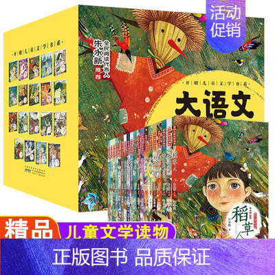 开明大语文书系 共19册(礼盒装) [正版]开明儿童文学书系阁楼精灵会流泪的黑毛驴珍珠鸟大语文课外阅读精品8-12岁三四