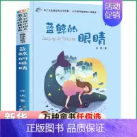 [正版]蓝鲸的眼睛注音版 冰波著百年百部儿童文学 6-7-8-9-10岁少年孩子课外阅读书籍带拼音图书小学生一二三四年级