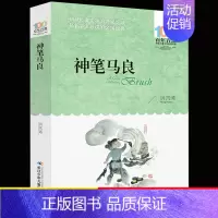 [正版]神笔马良三年级读课外书阅读经典书目二年级下册洪汛涛著百年百部中国儿童文学6-12周岁四五六年级课外阅读人教版