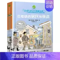 [正版]豆蔻镇的居民和强盗 儿童文学典藏书系 小学生一年级二年级三年级课外6-8-10-12岁儿童读物故事书 童话故事书