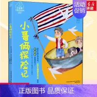 小哥俩探险家:注音全彩美绘版 [正版]小哥俩探险家 注音全彩美绘版 6-7-8-9岁一年级二年级三年级小学生老师课外阅读