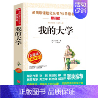 我的大学 [正版]狐狸人金近著 爱阅读语文必读 无障碍阅读 小学生课外阅读的故事 写作训练书 6-12岁儿童文学读物