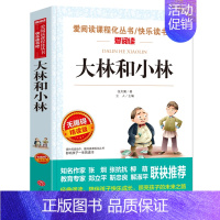 大林和小林 [正版]狐狸人金近著 爱阅读语文必读 无障碍阅读 小学生课外阅读的故事 写作训练书 6-12岁儿童文学读