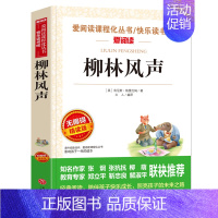 柳林风声 [正版]狐狸人金近著 爱阅读语文必读 无障碍阅读 小学生课外阅读的故事 写作训练书 6-12岁儿童文学读物