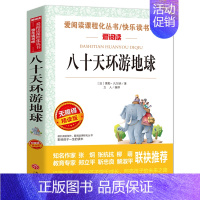 八十天环游地球 [正版]狐狸人金近著 爱阅读语文必读 无障碍阅读 小学生课外阅读的故事 写作训练书 6-12岁儿童文