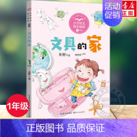 [正版]文具的家 圣野著 1一年级下册彩图注音版 小学语文同步阅读书系课文作家作品儿童文学 小学生必课外阅读书籍寒暑假读