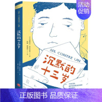 沉默的十三岁 [正版]沉默的十三岁 外国儿童文学校园读物 三四五六年级小学生课外阅读书籍青少年自我保护主题8-10-12