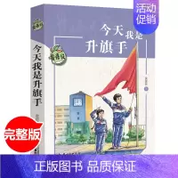 [正版]黄蓓佳儿童文学系列 今天我是升旗手 黄蓓佳 儿童阅读书籍学校中小学生课外读物儿童成长历程小说故事书籍 课外阅读书