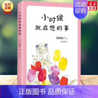 小时候就在想的事 [正版]小时候就在想的事黑柳彻子作品 经典外国儿童文学窗边的小豆豆系列图书第2部关于幸福的思考日本