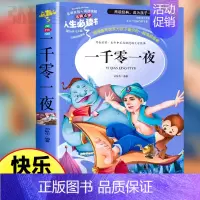 一千零一夜 [正版]一千零一夜儿童故事书老师五年级上册课外书籍快乐读书吧儿童文学世界名著非人民文学出版社阅读无删减原著完