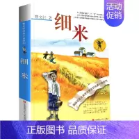 细米 [正版]完整版青铜葵花曹文轩系列原著纯美小说3三4四5五6六年级江苏少儿出版社儿童文学的经典图书籍草房子根鸟全套小