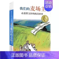 我们的麦场主 [正版]完整版青铜葵花曹文轩系列原著纯美小说3三4四5五6六年级江苏少儿出版社儿童文学的经典图书籍草房子根