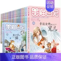 [1-27]笑猫日记全套27册 [正版]笑猫日记全套29册书籍杨红樱系列儿童经典文学读物小学生课外阅读书籍三四五六年级戴
