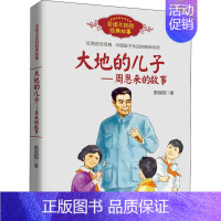 大地的儿子:周恩来的故事 [正版]大地的儿子——周恩来的故事 苏叔阳 著 儿童文学文学 书店图书籍 长江文艺出版社