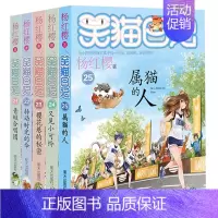 [21-25]笑猫日记共5册 [正版]笑猫日记全套29册书籍杨红樱系列儿童经典文学读物小学生课外阅读书籍三四五六年级戴口