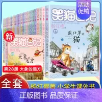 [1-28]笑猫日记全套28册 [正版]笑猫日记全套29册书籍杨红樱系列儿童经典文学读物小学生课外阅读书籍三四五六年级戴