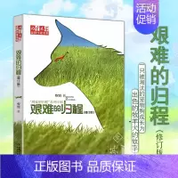 艰难的归程-牧铃 [正版]牧铃的书艰难的归程系列丛林守护神艰难的归程荒野之王儿童文学作家书系牧铃动物小说小学初中课外书