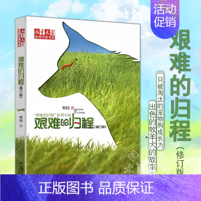 艰难的归程-牧铃 [正版]牧铃的书艰难的归程系列丛林守护神艰难的归程荒野之王儿童文学作家书系牧铃动物小说小学初中课外书