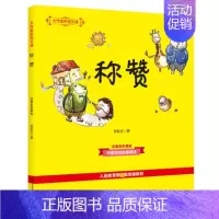 [正版]称赞 注音全彩美绘 大作家的语文课小学生三年级课外书校园励志小说书儿童文学课外阅读书籍 凤凰书店