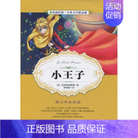 [正版]全新 春雨经典 中外文学精品廊 中外童话寓言精品廊 小王子 法 圣埃克苏佩里 著 青少年彩绘版 江苏人民出