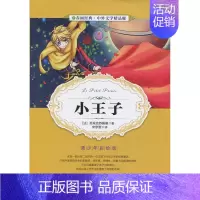 [正版]全新 春雨经典 中外文学精品廊 中外童话寓言精品廊 小王子 法 圣埃克苏佩里 著 青少年彩绘版 江苏人民出